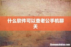 什么软件可以查老公手机聊天