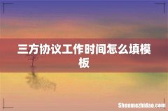 三方协议工作时间怎么填模板