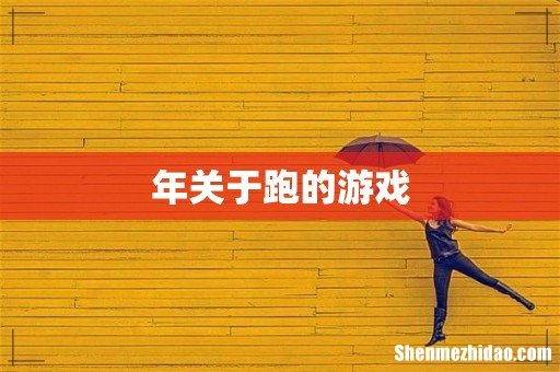 年关于跑的游戏
