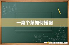 一桌个菜如何搭配