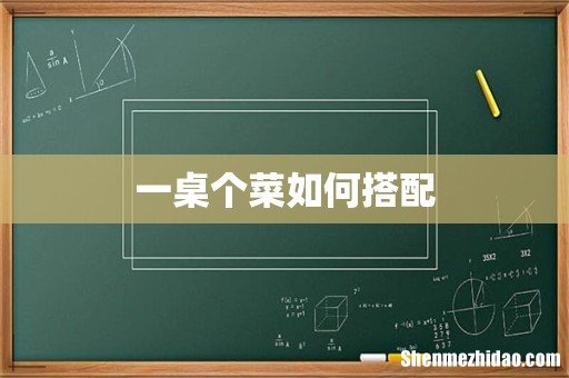 一桌个菜如何搭配
