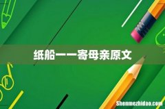 纸船一一寄母亲原文