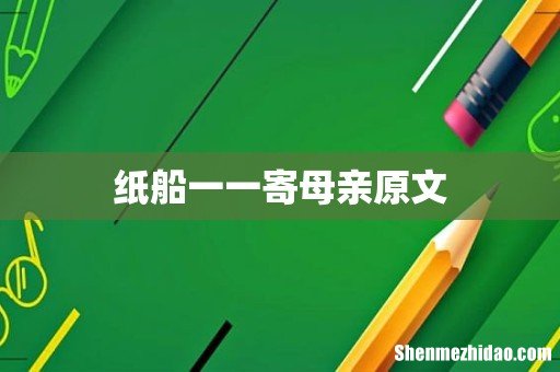 纸船一一寄母亲原文