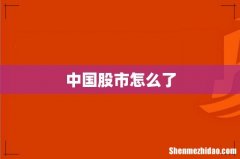 中国股市怎么了