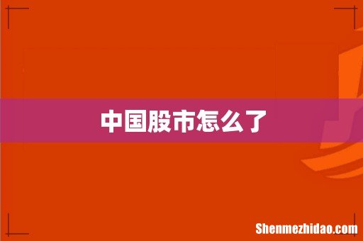 中国股市怎么了