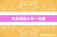 北京绿皮火车一日游