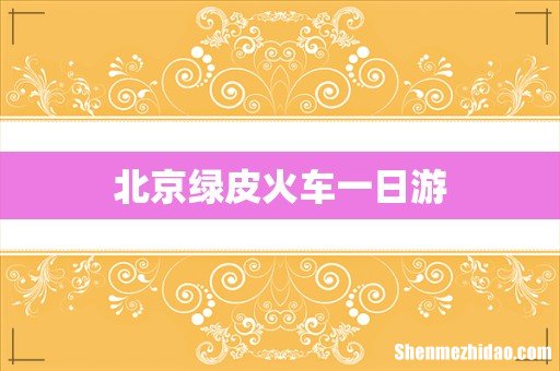 北京绿皮火车一日游