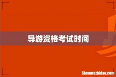 导游资格考试时间