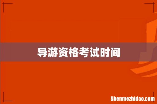 导游资格考试时间