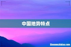 中国地势特点