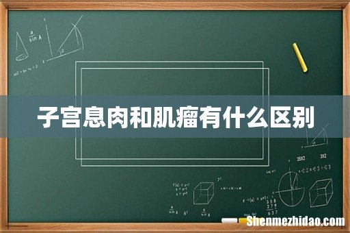 子宫息肉和肌瘤有什么区别
