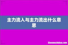 主力流入与主力流出什么意思