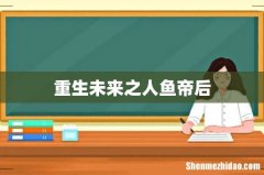 重生未来之人鱼帝后