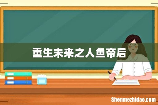 重生未来之人鱼帝后