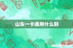 山东一卡通用什么刷
