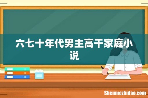 六七十年代男主高干家庭小说
