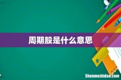 周期股是什么意思