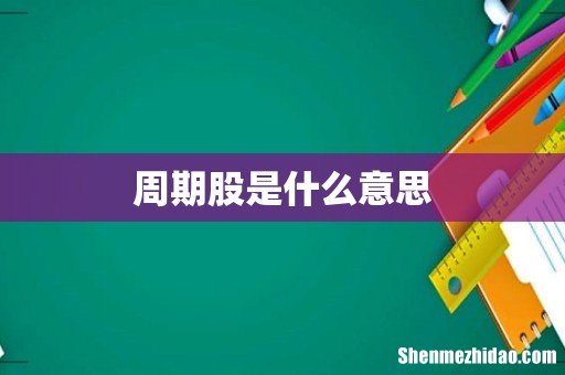 周期股是什么意思