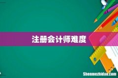 注册会计师难度
