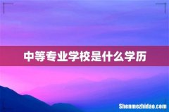 中等专业学校是什么学历