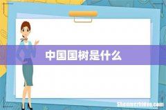 中国国树是什么