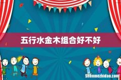五行水金木组合好不好