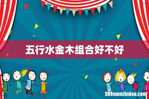 五行水金木组合好不好