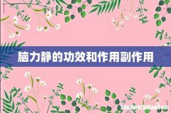 脑力静的功效和作用副作用