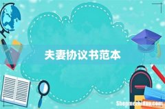 夫妻协议书范本