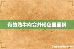 有的熟牛肉会外褐色里面粉