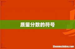 质量分数的符号