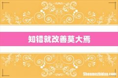 知错就改善莫大焉