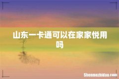 山东一卡通可以在家家悦用吗