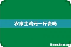 农家土鸡元一斤贵吗