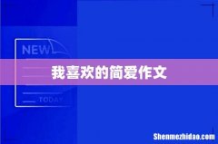 我喜欢的简爱作文
