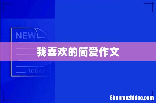 我喜欢的简爱作文