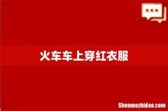 火车车上穿红衣服