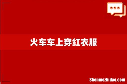 火车车上穿红衣服