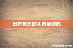 出殡当天随礼有说道吗