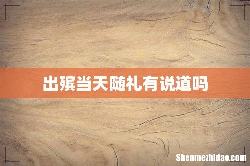 出殡当天随礼有说道吗