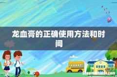 龙血膏的正确使用方法和时间