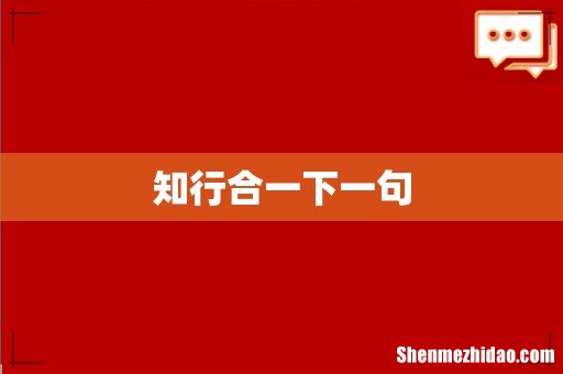知行合一下一句