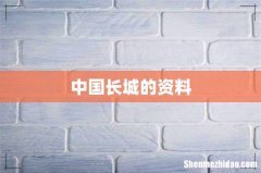 中国长城的资料