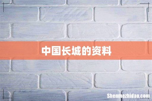 中国长城的资料