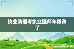 执业助理考执业医师年限改了