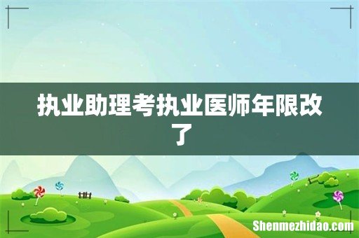 执业助理考执业医师年限改了