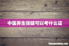 中医养生保健可以考什么证