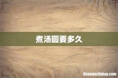 煮汤圆要多久