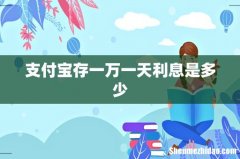 支付宝存一万一天利息是多少