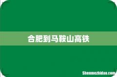 合肥到马鞍山高铁